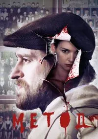 Метод (сериал, 2015) 1-2 сезон смотреть онлайн на Лордфильм бесплатно
