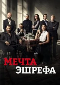 сериал Мечта Эшрефа (сериал, 2025) 1-2 сезон смотреть онлайн на Лордфильм