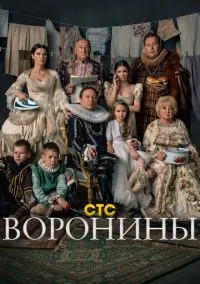 сериал Воронины (сериал, 2009) 1-24 сезон смотреть онлайн на Лордфильм