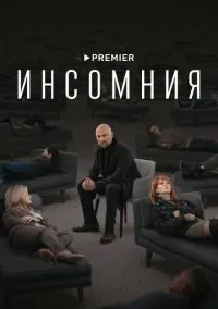 Инсомния (сериал, 2021) 1 сезон смотреть онлайн на Лордфильм