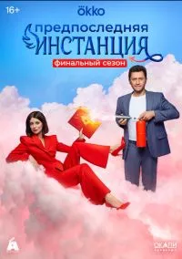 Предпоследняя инстанция (сериал, 2022) 1-3 сезон смотреть онлайн на Лордфильм