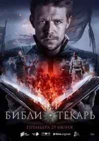 сериал Библиотекарь (сериал, 2023) 1 сезон смотреть онлайн на Лордфильм