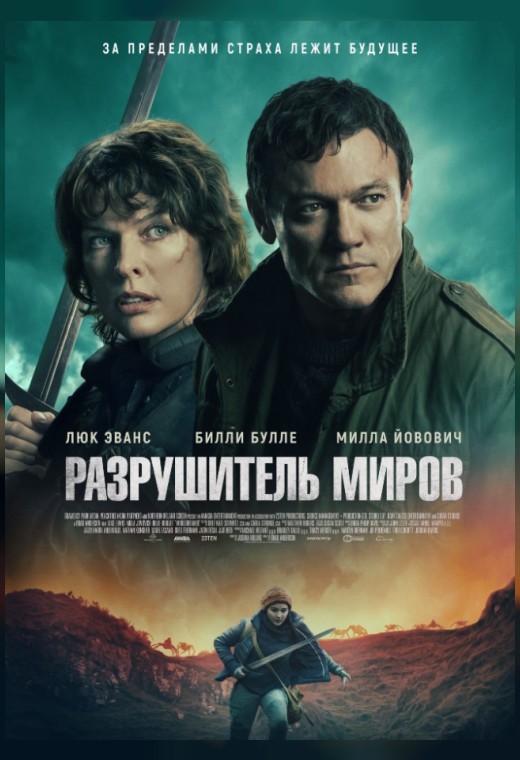 сериал Разрушитель миров (фильм, 2025) смотреть онлайн на Лордфильм