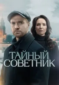 сериал Тайный советник (сериал, 2025) 1 сезон смотреть онлайн на Лордфильм