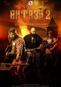 сериал Витязи (сериал, 2023) 1-2 сезон смотреть онлайн на Лордфильм