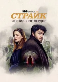 сериал Страйк (сериал, 2017) 1-6 сезон смотреть онлайн на Лордфильм