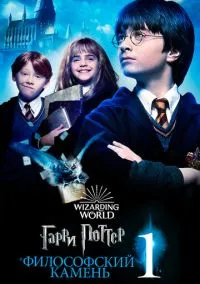 сериал Гарри Поттер и философский камень (фильм, 2001) смотреть онлайн на Лордфильм