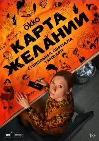 Карта желаний (сериал, 2025) 1 сезон смотреть онлайн на Лордфильм бесплатно