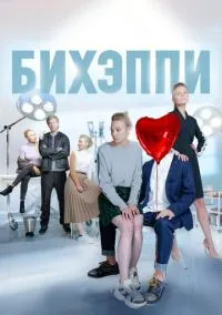 Бихэппи (сериал, 2019) 1 сезон смотреть онлайн на Лордфильм бесплатно