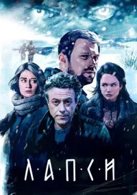Лапси (сериал, 2018) 1-2 сезон смотреть онлайн на Лордфильм бесплатно