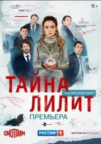 сериал Тайна Лилит (сериал, 2021) 1 сезон смотреть онлайн на Лордфильм