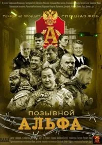 Позывной Альфа (сериал, 2026) 1 сезон смотреть онлайн на Лордфильм бесплатно