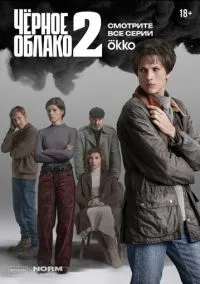 сериал Чёрное облако (сериал, 2023) 1-2 сезон смотреть онлайн на Лордфильм
