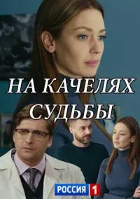 сериал На качелях судьбы (сериал, 2018) 1 сезон смотреть онлайн на Лордфильм