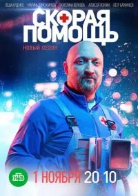 Скорая помощь (сериал, 2018) 1-8 сезон смотреть онлайн на Лордфильм бесплатно
