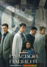 Нулевой пациент (сериал, 2022) 1 сезон смотреть онлайн на Лордфильм бесплатно