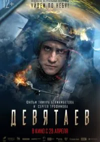 Девятаев (фильм, 2021) смотреть онлайн на Лордфильм