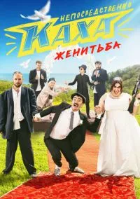 Непосредственно Каха. Женитьба (сериал, 2021) 1 сезон смотреть онлайн на Лордфильм бесплатно