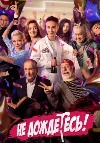 сериал Не дождётесь (сериал, 2022) 1 сезон смотреть онлайн на Лордфильм