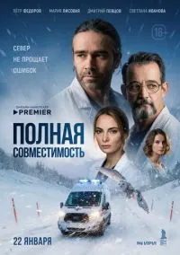 Полная совместимость (сериал, 2025) 1 сезон смотреть онлайн на Лордфильм бесплатно