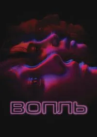 Вопль (фильм, 2023) смотреть онлайн на Лордфильм