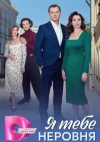 Я тебе неровня (сериал, 2025) 1 сезон смотреть онлайн на Лордфильм бесплатно