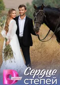 Сердце степей (сериал, 2025) 1 сезон смотреть онлайн на Лордфильм бесплатно