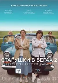 сериал Старушки в бегах 2 (сериал, 2020) смотреть онлайн на Лордфильм