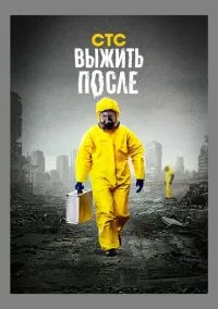 Выжить после (сериал, 2013) 1-3 сезон смотреть онлайн на Лордфильм
