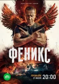 сериал Феникс (сериал, 2023) 1 сезон смотреть онлайн на Лордфильм