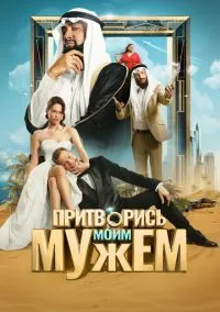 сериал Притворись моим мужем (фильм, 2025) смотреть онлайн на Лордфильм