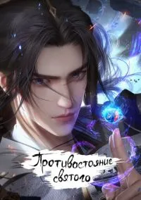 Противостояние святого (мультсериал, 2023) смотреть онлайн на Лордфильм