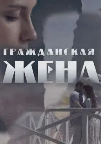 сериал Гражданская жена (сериал, 2018) 1 сезон смотреть онлайн на Лордфильм