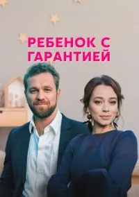 Ребёнок с гарантией (сериал, 2021) смотреть онлайн на Лордфильм