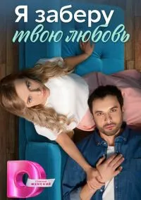сериал Я заберу твою любовь (сериал, 2023) смотреть онлайн на Лордфильм