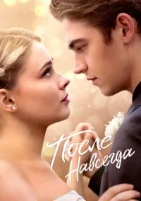 После. Навсегда (фильм, 2023) смотреть онлайн на Лордфильм