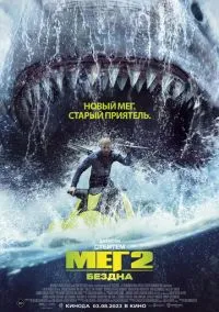 Мег 2: Бездна (фильм, 2023) смотреть онлайн на Лордфильм