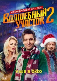 Волшебный участок (сериал, 2023) 1-2 сезон смотреть онлайн на Лордфильм
