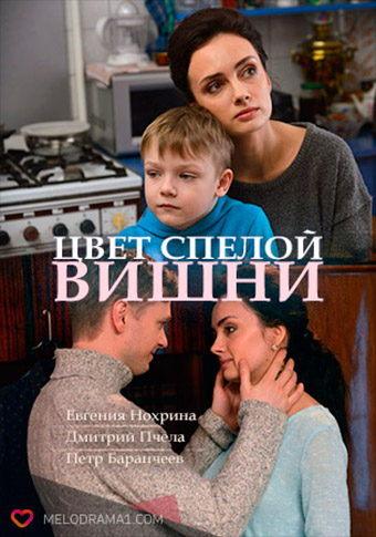 Цвет спелой вишни (сериал, 2017) 1 сезон смотреть онлайн на Лордфильм