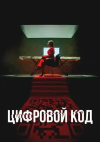 Цифровой код (сериал, 2023) 1 сезон смотреть онлайн на Лордфильм
