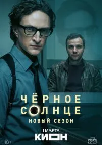 сериал Чёрное солнце (сериал, 2022-2026) 1-2 сезон смотреть онлайн на Лордфильм