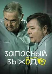 Запасный выход (сериал, 2022) 1-2 сезон смотреть онлайн на Лордфильм