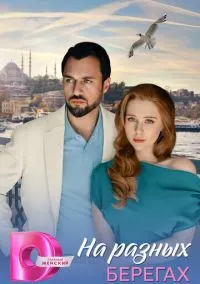 На разных берегах (сериал, 2025) смотреть онлайн на Лордфильм
